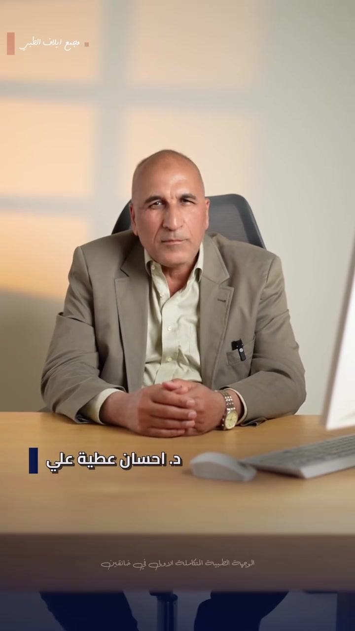 سلامتكم أمانة.. 
التشخيص الصح هو أول خطوة للعلاج، وبقسم الجراحة العامة نوفرلكم الخبرة اللي تحتاجوها والرعاية اللي تليق بيكم.

بإشراف الدكتور:
👨‍⚕️ د. إحسان عطية
في مجمع إيلاف الطبي، نؤمن أن صحتكم تستحق دائماً الأفضل.

📞 للحجز أو الاستفسار، اتصلوا بينا:
*********** – ***********
📍 العنوان: خانقين - شارع البريد - قرب مول التفاح الأخضر.
🌟 مجمع إيلاف الطبي… رعاية تثق بها.
#مجمع_إيلاف_الطبي #الوجهة_الطبية_الاولى_بخانقين #رعاية_صحية
