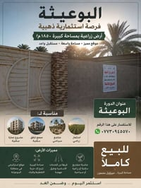 🏡 فرصة استثمارية مميزة في البوعيثة 🌴 للبيع قطعة أرض زراعية بمساحة 1850...