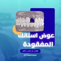 #استعادة_ابتسامتك_قبل_العيد يمنا بإنسب الأسعار  للحجز والاستفسار 07748...
