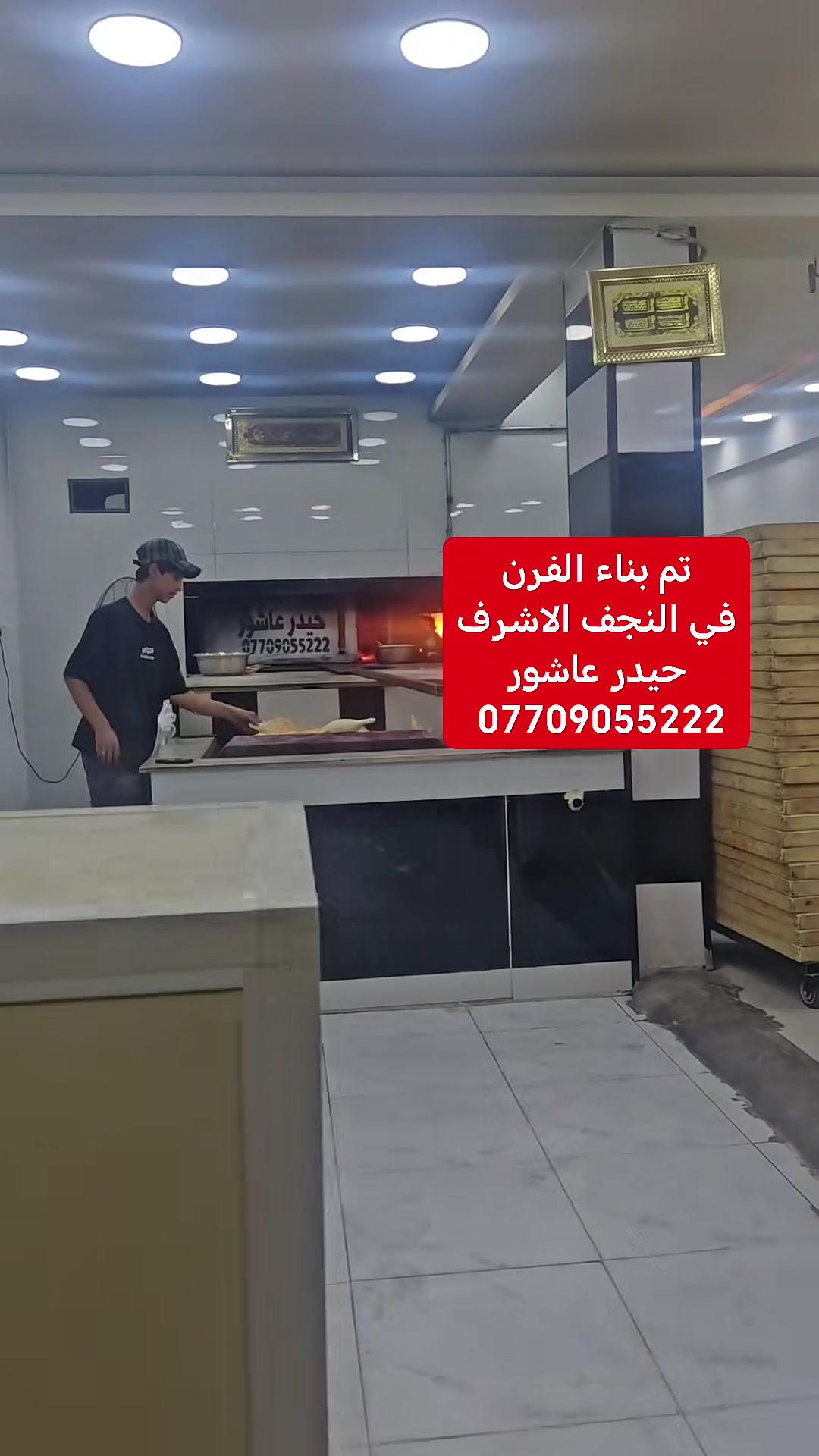 بسم الله الرحمن الرحيم 
«وَقُلِ اعْمَلُوا فَسَيَرَى اللَّهُ عَمَلَكُمْ وَرَسُولُهُ وَالْمُؤْمِنُونَ صدق الله العلي العضيم

                       #حيدر_عاشور 
                        
السلام عليكم

 
♦️
♦️ بناء الفرن بتقنيه عاليه وبشكل هندسي منتظم بالقياسات
♦️ نحصل على متانه بالفرن وانتاج جيد
♦️ مع قله ĺصراف الوقود
♦️ ارتفاع الكوره الصافي  70سم
♦️تسليح الفرن بمادة الحديد 
♦️ تم بناء الفرن من اجود انواع المواد
♦️ مستعدون لبناء الافران في جميع المحافظات العراق 
♦️تم بناء الفرن النجف الاشرف 
♦️خبير في بناء افران الحجريه خبره اكثر من ٣٠ سنه ♦️وضمان في الفرن ٣٠ سنه
  
#للأستفسار
#حيدر_عاشور
*********** #واتساب
*********** #واتساب
