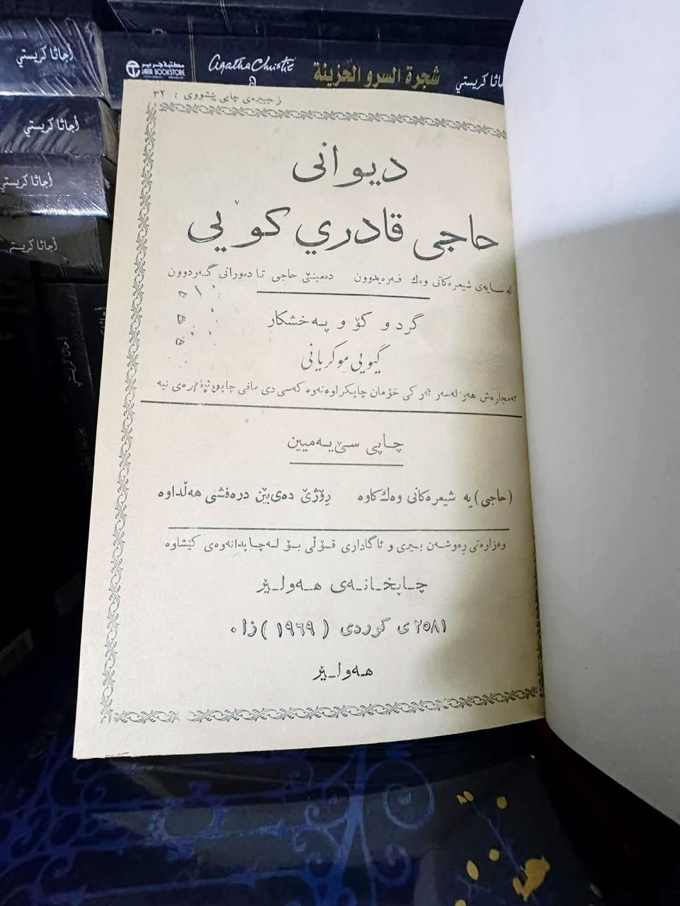 من الكتب الممتعة في بابها:
● فحولة الشعراء، الإمام الاديب الراوية الناقد ابي سعيد الاصمعي، اقدم المصادر العربية المؤلفة في النقد و دراسة فحولة الشعراء: 15 ألف
● جولة في دور الكتب الامريكية،كوركيس عواد، ط1 : 30 ألف
● ديوان الصاحب بن عباد،تحقيق الشيخ محمد حسن آل ياسين: 35 ألف.
● ديوان حاجي قادري كوي، الطبعة الاولى، مطبعة هولير1969م مجلد: 35 ألف.
للطلب: راسلونا. خدمة توصيل متوفرة داخل العراق.


**إذا كنت صاحب هذا الإعلان وتريد حذفه لأي سبب، رجاءا أرسل رسالة إلى الدعم الفني**
