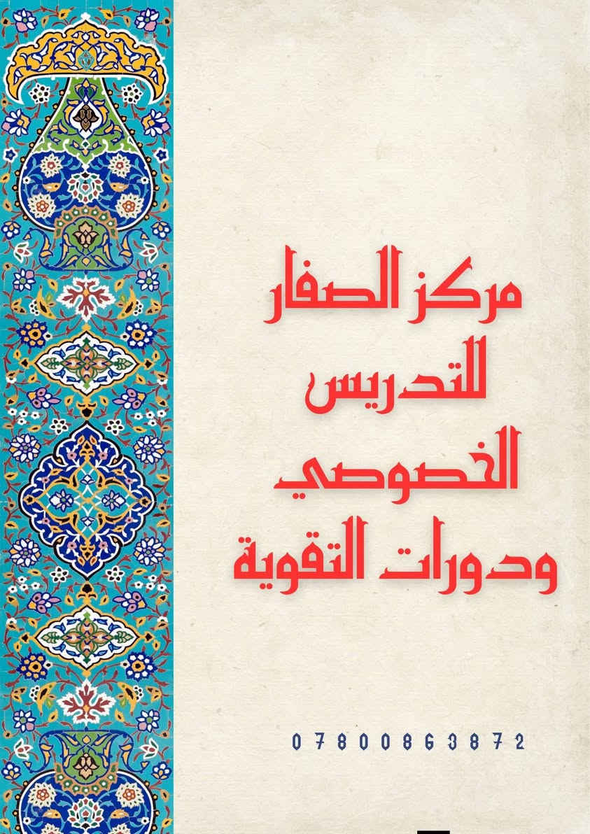 🎈اغتنم الفرصة
 _التسجيل مفتوح لجميع المراحل الدراسية ......
للمواد الدراسية 
اللغة العربية 
اللغة الإنكليزية
الرياضيات 
الفيزياء 
الكيمياء 
الاحياء 
 وبأسعار مناسبة جداً ❤️💜.... 

للاستفسار الاتصال على الرقم التالي.....
*********** واتس آب او تلكرام 
مركز  الصفار للتدريس الخصوصي ودورات التقوية 

#اكسبلور #السادس_اعدادي #الثالث_متوسط #المتوسطة #الاعدادية #تدريس_خصوصي #اللغة_الانكليزية_السادس_الاعدادي #اللغة_الانكليزية_للثالث_المتوسط #جميع_المراحل
