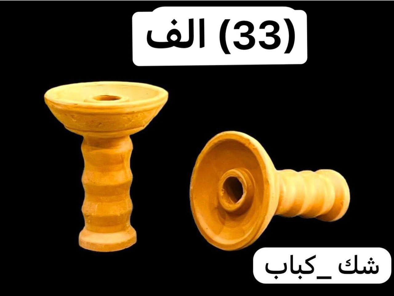 توصيل مجاني تعبئه (50) قطعه ب (33) الف (***********)
