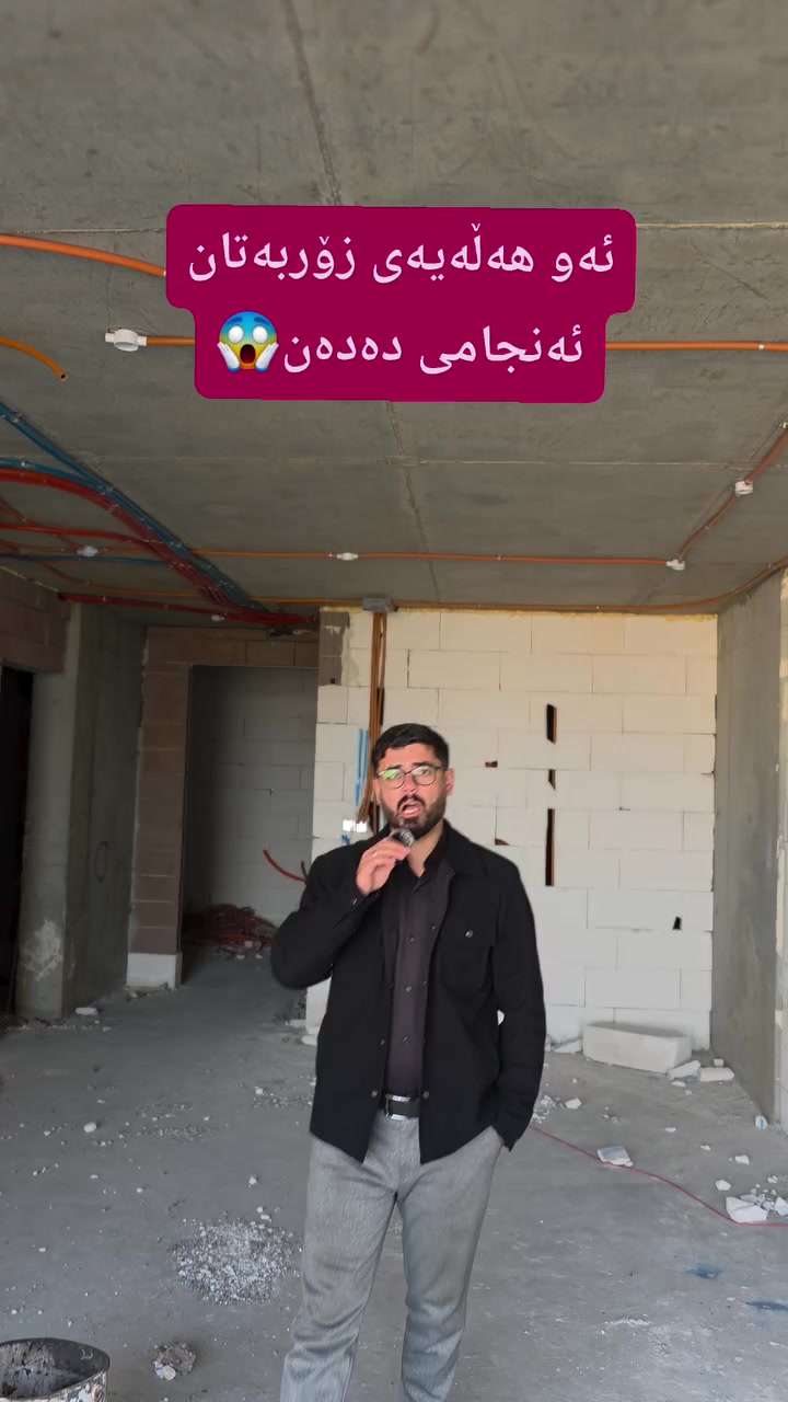 ئەو هەڵە گەورەی کە هەمووتان ئەنجامی دەدەن لە کاتی کڕینی یەکەیەکی نیشتەجێبون😱
گەر ویستت داهاتویەک بۆخۆت بنیاد بنێیت و ماڵێکت هەبێ ڕەچاوی ئەم خاڵانە بکە👇
1️⃣پڕۆژەیەک هەڵبژێرە کە نزیک بێت لە شوێنی کارەکەت✅️
2️⃣پرۆژەیەک کە بتوانی قیست و دەفعاتەکانی بەیت✅️
3️⃣پرۆژەیەک کە وادای تەواو بونی لەگەڵ تۆدا بگونجێت✅️

4️⃣پرۆژەیەک کە فرۆشتنەوەی ئاسانبێ✅️
ئەمە یەکێکە لەو پرۆژانە کە بە دڵتەبێت😍
بۆ زانیاری و ڕاوێژی زیاتر پێوەندی بکە بە عەقاراتی محمد هەورامی ***********☎️
 گەر تۆش موڵکێکت هەیە و بۆت نافرۆشرێت پێوەندی بکەو بەبێ بەرام بەر بۆت بڵاو دەکەینەوە✅
‏Property for Sale in Sulaymaniyah | house or apartment in Sulaymaniyah?| families, investors, and first-time buyers | Suly / Slemani | real estate investment | Real Estate Opportunity in Sulaymaniyah | buy property in Sulaymaniyah | investment, rental income, or personal living | local & overseas buyers | property investment in Kurdistan | Buy Property in Sulaymaniyah Today | families, investors, and anyone searching for real estate in Slemani
#سلێمانی #اربیل #کەرکوک #دهوك #هەڵەبجە #کەلار #کفری #خانەقین #ڕانیە #قەڵادزێ #فرۆشتن #خانوو #شوقە #زەوی #ڤێلا #کڕین#foryou #foryoupage #fvp #fv #SulaymaniyahRealEstate #PropertyForSale #HouseForSale #ApartmentForSale #BuyHomeSulaymaniyah #InvestInSulaymaniyah #RealEstateKurdistan #FamilyHome #FirstTimeBuyer #propertyinvestmen
