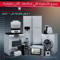 كلشي تحتاجه لبيتك صار أسهل من أي وقت! ثلاجة، غسالة، طباخ، خلاط… كل الأ...