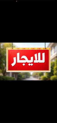 دار للايجار ١٠٠ متر مربع طابق ونص غرفتين نوم وصاله واستقبال وحمامين فو...