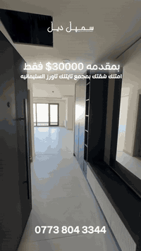 ️ شقة الأحلام في مجمع تايتنك تاورز – السليمانية 🏙️
✨ مساحة 188m
🛏️ 3 غرف نوم
1 دراسنك روم
🌄 إطلالات خلّابة تخطف الأنفاس
🚪 هداية المدخل + كاونتر أنيق
💰 مقدمة فقط 30,000$
📆 التسليم خلال سنة واحدة

🔥 فرصة ما تتعوّض للراحة والاستثمار
📞 للاستفسار والتفاصيل أكثر
***********
🏢 شركة عقارات سمبل ديل
