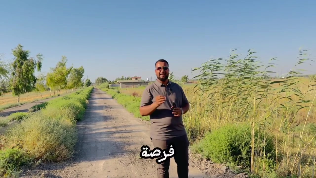 لكل المستثمرين وأصحاب الاستراحات، عرض اليوم من الوزن الثقيل في قلب المحمودية على نهر القائد مباشرة، أرض ملكية بمواصفات ممتازة وجاهزة فوراً للاستثمار أو السكن.
📍 الموقع: بغداد - المحمودية - على نهر القائد مباشرة.
📐 المساحة والأبعاد:
▪️ المساحة الإجمالية: 2 دونم.
▪️ الواجهة: 100 متر (واجهة ملكية وشرحة).
▪️ النزال: 50 متر.
📜 السند والقانونية:
▪️ الأرض سند 25 حق التصرف.
🛣️ القرب والوصول:
▪️ تبعد عن الشارع التبليط 150 متر فقط، مع طريق مفتوح واصل لبرأس القاع.
⚡ الخدمات المتوفرة:
▪️ ماء (مي سقي من النهر) + كهرباء واصلة للموقع.

💰 السعر: مناسب جداً وقريب.

حسين ضياء الغريري للعقارات والمقاولات العامة ⚖️📈
📞 للتفاصيل والمعاينة المباشرة (اتصال + واتساب):
***********
***********
#حسين_الغريري #المحمودية #عقارات_بغداد #أراضي_زراعية #نهر_القائد #فرصة_ذهب #fyp #العراق
