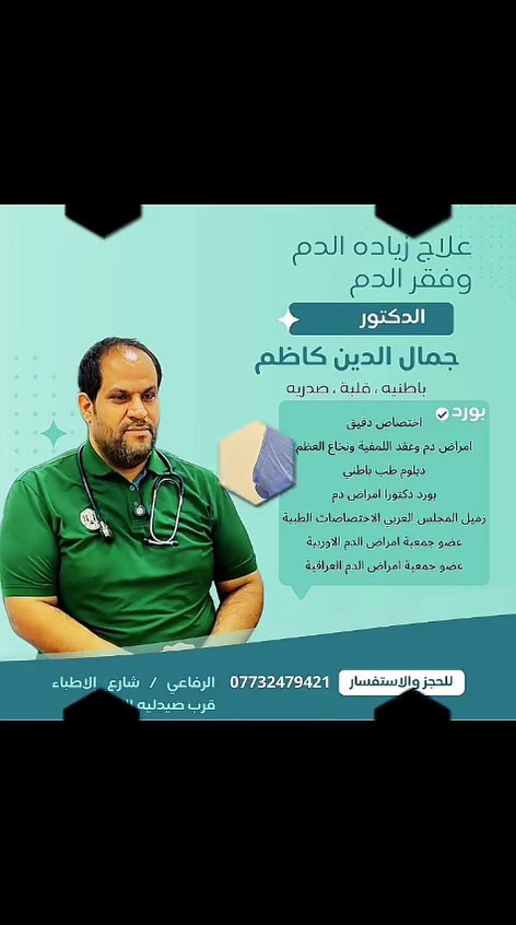 يتواجد غدأ الدكتور الاختصاص جمال الدين كاظم في عيادة 
في عيادته الواقعه قرب صيدليه الاحرار 
رقم الحجز***********
