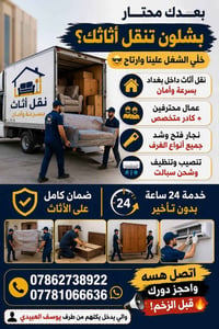 � بعدك محتار بشلون تنقل أثاثك؟ خلّي الشغل علينا وارتاح 😎  🏠 نقل أثاث د...