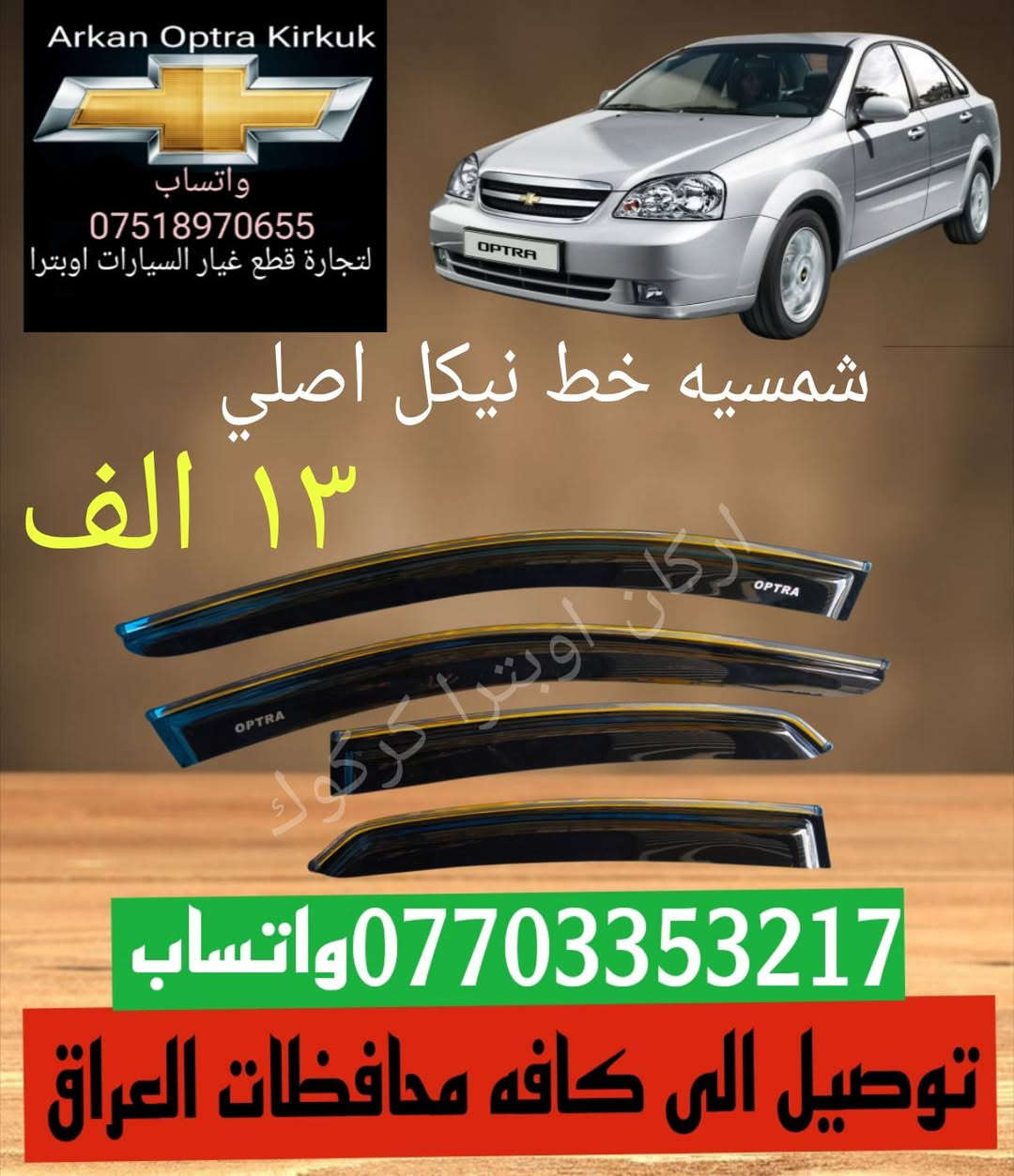 للتجاره قطع غيار السيارات اوبترا
توصيل الى كافه محافظات العراق 
*********** واتساب
