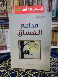 📚 مكتبة الحديقة الغنّاء  يسعدنا أن نقدّم لمتابعينا الكرام تشكيلة مختار...