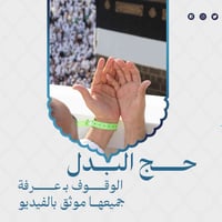 🕋  ((حج البدل عن الغير ))  🕋 قال تعالى: {وَلِلّهِ عَلَى النَّاسِ حِجُّ...