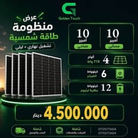كهرباء ٢٤ ساعة • ١٠ أمبير صباحي • بطارية ١٢ كيلوواط