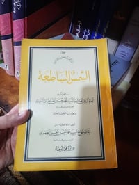 📚الشمس الساطعة  (سيرة العلامة الطباطبائي) ✍الطهراني (صاحب كتاب الروح ا...