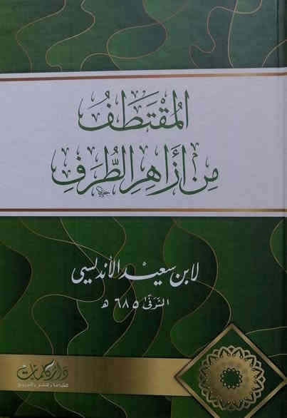 من اصدارات دار كلمات

العلوم الفاخرة
في النظر في امور الاخرة
مجلدان 

المحاسن والمساوئ
مجلدان

نزهة المجالس ومنتخب النفائس
مجلدان 

المقتطف من ازاهر الطرف

البستان

النصائح

الادب الكبير والادب الصغير
في الحكم والاخلاق والاداب

جوامع السيرة النبوية 

اداب النفوس

اخبار الزمان

الموشى
او
الظرف والظرفاء

جمع الجواهر في الملح والنوادر

للحجز او الاستفسار تواصل معنا على هذهِ الصفحة
 او على الواتساب والتلجرام على الرقم *********** 

 قناتنا على التلجرام : 
https://t.me/al_ahiba

 يوجد توصيل لجميع المحافظات

#كتب #العراق #بغداد #سامراء #صلاح_الدين #اربيل #سليمانية #دهوك #كربلاء
#الانبار #النجف #ديالى #ميسان  #كركوك #ذي_قار #الكوت #نينوى #الديوانية #المثنى #واسط #بابل #القادسية #البصرة #اقتباسات #اقرأ #علماء #تعليم
#رواق_ابن_المعتز
