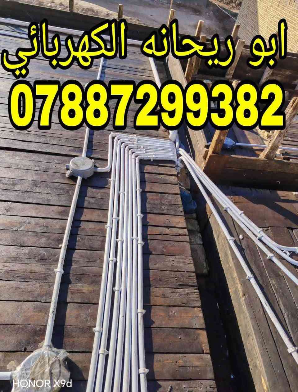 هذا الشغل المعدل 
 امن تريد تجيب كعربائي وشغله معدل 
 جيب هذا الزكاه 

 سرعه أنجاز و دقه بالعمل 
 هذا شغل بأحد بيوت المواطنين في الناصريه وكان الترتيب حسب طلب صاحب البيت 
  
 والاحلى منهن كلهن التزام بالموعد 
 لالالالا اوكف 
 مايكلك شغلي عالنقطه 
 لايابه لا 
 شغله مكطوعه  من الالف للياء 
 تريد عالنقطه هم يشتغلك 

 لا يحسب نقاط ولا السيركت نقطتين والمروحه ٣ نقاط ولا غيرها وبعدين تتفاجئء بالحساب 
 
 لا يكعد وياك 
 يكتب شنو الي تريده بورقه وقلم. يتفق بكذا سعر   نسلمك البيت  كامل 

ها وإذا  اكو إضافة  يتساهلون وياك 

  يخلص هو والكادر نالته  يتباركلك عالبيت 
 ويبروك  الذمه 
والله ومحمد وعلي وياكم 
هذا الشغل الصحيح وراحة البال 
  ملتزمين بالموعد وبالانجاز وبالدقه وحريصين بشكل  وهذا رقم ابو ريحانه هو مسؤول الكادر 
 تكدر تتواصل وياه وهو يطلع كشف ويتفق وياك من الألف للياء 

ابو ريحانه الكهربائي   . 
***********
