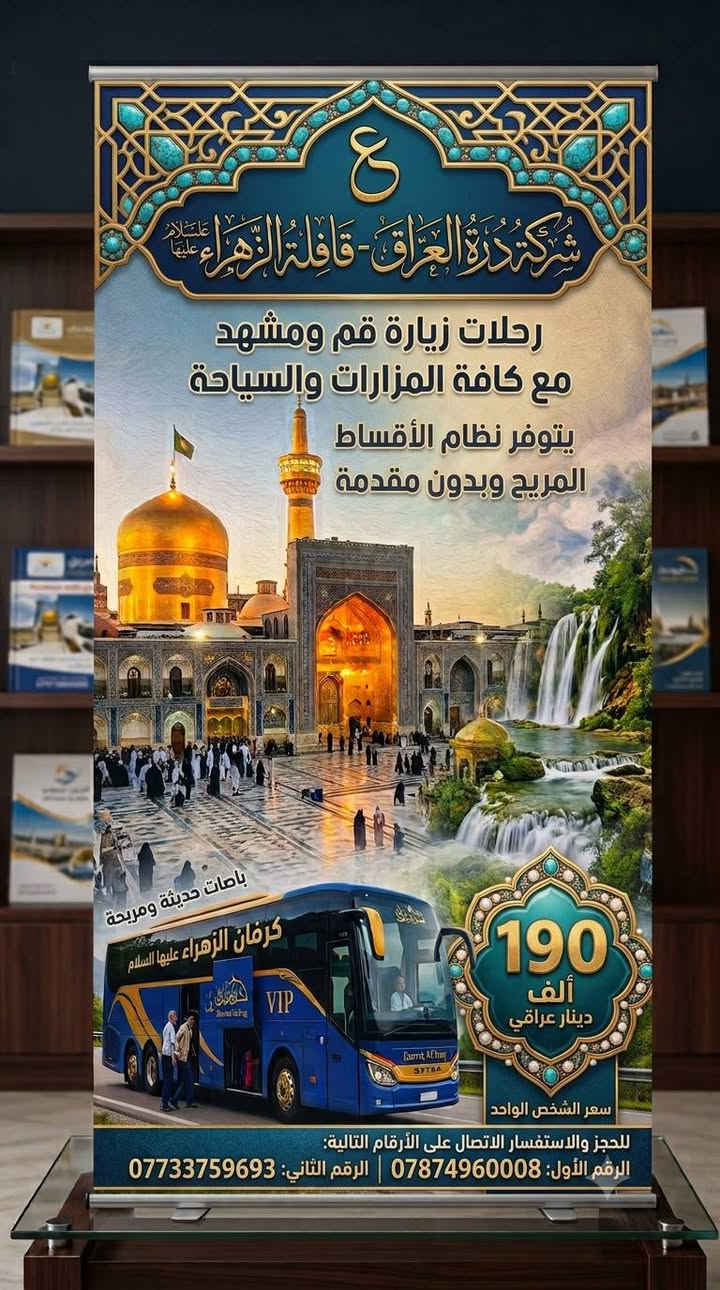 اللهم صل على محمد وال محمد 

شركه درة العراق 

قافله الزهراء (ع)

قم ومشهد وشمال ايران 285 الف دينار عراقي

وكافه الخدمات ابحذث الفنادق 

قم ومشهد 190 الف 

البرنامج يشمل جميع الخدمات السياحيه والدينيه وجبات الطعام في مشهد 

الباصات رجال اعمال ٢٥ مقعد  

موقع الشركه نهايه شارع النجمه شركه درة العراق 

ملاحضه الفنادق من احدث الفنادق باغ خلف يزد لمطل على

 الامام الرضا  الفندق  وفي قم  فندق تشريفات على السيده

 
   والشمال مطل على البحر 

 ويتوفر الانظام القساط المريح بدون مقدمه 

ملاظه البرنامج يشمل جميع الخدمات بدون اي اضافه حته بل برنامج السياحي والديني 

*********** حجي كرار المياحي 
***********حجي كرار المياحي 
المقاعد محدوده 
  ومن الله التوفيق

