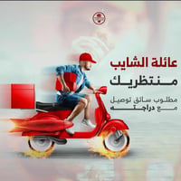 دلفري • شاورما الشايب • ابي غرق