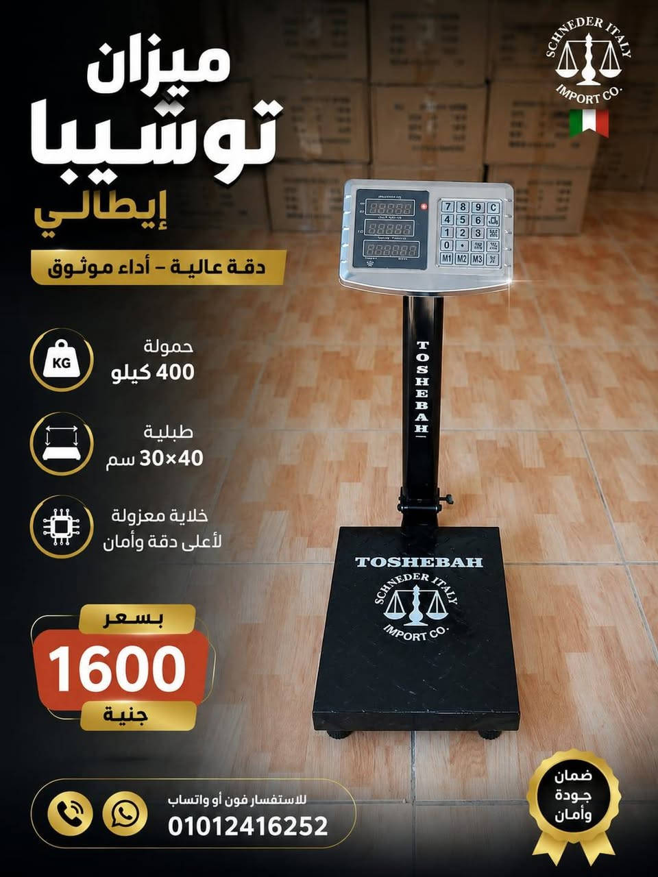 📞 للاستفسار فون أو واتساب: 01012416252
🚨 بتبيع وبتخسر من غير ما تحس؟!
💸 كل جرام غلط = فلوس بتضيع منك!
🔥 الحل مع شركة الماسة للموازين 🔥
✔️ دقة عالية
✔️ خامات تقيلة
✔️ أسعار تكسر السوق 💪
⏳ الحق العرض قبل نفاد الكمية!
━━━━━━━━━━━━━━━
⚖️ موازين طبلية
✔️ ٢٠٠ كيلو (٣٠×٤٠) — 💰 ١٦٥٠ جنيه
✔️ ٤٠٠ كيلو (٤٠×٥٠) — 💰 ٢٠٠٠ جنيه
✔️ ٦٠٠ كيلو (٤٨×٦٠) — 💰 ٢٩٠٠ جنيه
━━━━━━━━━━━━━━━
⚖️ طبلية استانلس بعمود (شغل تقيل)
✔️ ٦٠٠ كيلو (٥٠×٦٠) — 💰 ٥٦٠٠ جنيه
✔️ ٨٠٠ كيلو (٦٠×٧٠) — 💰 ٦٠٠٠ جنيه
━━━━━━━━━━━━━━━
⚖️ ميزان عمولة (تقيل جدًا)
✔️ ١ طن (٨٠×٨٠) — 💰 ٧٠٠٠ جنيه
━━━━━━━━━━━━━━━
⚖️ موازين هوك
✔️ ٧٠٠ كيلو استانلس — 💰 ٣٧٠٠ جنيه
✔️ ٥٠٠ كيلو (شاحن) — 💰 ٢٢٠٠ جنيه
✔️ ٣٠٠ كيلو (حجارة) — 💰 ١٤٠٠ جنيه
━━━━━━━━━━━━━━━
⚖️ موازين مسطحة توشيبا
✔️ ٤٠ كيلو — 💰 ١٤٥٠ جنيه
✔️ ٦٠ كيلو — 💰 ١٩٠٠ جنيه
━━━━━━━━━━━━━━━
✨ متوفر موازين فضة بجميع الأحجام
📦 شحن لجميع المحافظات
📍 الإسكندرية – الحضرة الجديدة
⚠️ الكمية محدودة والحجز بالأسبقية!
📲 اطلب دلوقتي قبل ما السعر يزيد!
📞 للاستفسار فون أو واتساب: 01012416252


**إذا كنت صاحب هذا الإعلان وتريد حذفه لأي سبب، رجاءا أرسل رسالة إلى الدعم الفني**