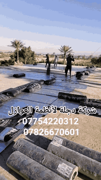 فرصتك الذهبية مع بداية الشتاء! خصم 15% LIMITED TIME OFFER 
لكل أهلنا الطيبين في جميع المحافظات العراقية – لا تضيع الفرصة!
 احمِ سطح بيتك قبل ما ينزل المطر!
أصبحت مادة الأيزوكام الأصلية متوفرة الآن بأسعار تنافسية وجودة مضمونة مع تنفيذ سريع واحترافي بأيادي خبيرة 💯

⸻

⚠️ تنويه مهم جداً لكل الزبائن الأعزاء
خلي نكون صريحين وياكم… معظم الشركات تكتب على الرولة “6 ملم”، بس بالحقيقة السمك الحقيقي أقل من 4 ملم! 😡
إحنا قررنا نكون شفافين…
تگدر بنفسك تتأكد بجهاز بسيط اسمه (الفيرنيه) متوفر بأي مكان وسعره زهيد… راح تشوف الفرق الحقيقي!
إحنا نكدر نكتب 6 ملم ونمشيها… بس إحنا مانرضى نغشكم! ✔️
القرار قرارك، بس الأمانة أمانتنا.

⸻

 ليش تختار الأيزوكام ويانه؟
 مقاومة عالية للأمطار والحرارة والرطوبة
 حماية مثالية من تسرب المياه ومشاكل السطح
 مواد أصلية: إيرانية – تركية – إيطالية
 تتميز بقوة الألياف، سلفون ألمنيوم غير عادي، وخصائص عزل حراري قوية جداً
 متوفرة بنوعيات وألوان متعددة تناسب كل الأذواق

 ملاحظة: نحذر من المواد المقلدة بالسوق! إحنا نشتغل بالأصلي فقط ونتحمل كامل المسؤولية عن جودة الشغل.

⸻

 وين نشتغل؟
نشتغل على جميع أنواع الأسطح:
 صب كونكريتي
 فرشي
 شتايكر
 كاشي
 سندويج بنل
 وغيرهم…

 كوادرنا خبيرة – شغلنا مضمون – خدمتنا بكل المحافظات العراقية

📞 للحجز أو الاستفسار السريع، تواصل ويانا على:
📲 *********** 
*********** (واتساب)

⸻
*********** 
🔥 لا تنتظر لما يبدأ المطر… خليك أذكى وسبق غيرك 👈 احجز الآن واغتنم خصم 15% لفترة محدودة فقط! 💥
الحماية تبدأ من السطح… واحنا نضمنها الك.
