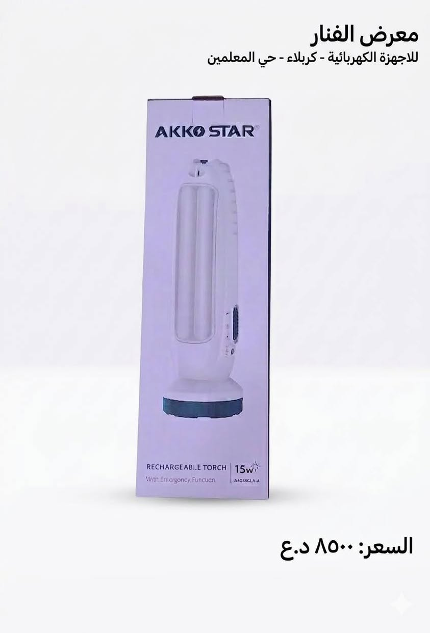 معرض الفنار للأجهزة الكهربائية - كربلاء - حي المعلمين يرحب بكم 💡🏠
​نحن هنا لنضيء بيتكم بأفضل الحلول وأحدث التقنيات! يسرنا أن نقدم لكم باقة مختارة من منتجات الإنارة والطوارئ التي تجمع بين الجودة العالية والسعر المنافس.
1️⃣ مصباح الطوارئ الذكي (توب لايت - 30 واط)
"لا تشيل هم انقطاع الكهرباء بعد اليوم!"
القوة والأداء: إضاءة LED قوية بقدرة 30 واط تغطي أكبر الغرف بوضوح تام.
الذكاء في التشغيل: يعمل تلقائياً فور انقطاع التيار الكهربائي.
الاستدامة: مزود ببطارية ليثيوم خارجية يمكن تبديلها بسهولة، مما يضمن لك عمراً طويلاً للمنتج.
الاقتصاد: يوفر استهلاك الطاقة بنسبة كبيرة جداً أثناء العمل الاعتيادي.
السعر: 9,000 دينار فقط.
2️⃣ المصباح الاقتصادي الفائق (M Plus - 25 واط)
"إضاءة ساطعة وفاتورة أقل!"
كفاءة الطاقة: مصنف ضمن فئة (A) لتوفير الطاقة بنسبة تصل إلى 90%.
عمر تشغيلي طويل: تكنولوجيا LED متطورة تدوم لسنوات دون ضعف في شدة الإضاءة.
راحة العين: ضوء نقي مريح جداً للقراءة والعمل المنزلي.
السعر: 4,500 دينار فقط.
3️⃣ الفانوس المتعدد (OTG AC/DC Emergency Bulb)
"رفيقك المثالي في البيت وخارجه!"
شحن ذكي: يمكن شحنه عبر وصلة USB (شاحن الموبايل أو الباور بانك).
ثبات واستمرارية: بطارية 1800mAh تمنحك إضاءة مستمرة تصل لعدة ساعات.
تصميم عملي: مزود بعلاقة لسهولة استخدامه في التخييم، الرحلات، أو حتى داخل المطبخ.
السعر: 7,000 دينار فقط.
لماذا تتسوق من معرض الفنار؟
✅ ضمان الجودة: جميع منتجاتنا مفحوصة بدقة قبل العرض.
✅ الأسعار الأنسب: نحرص على تقديم أفضل قيمة مقابل المال.
✅ خدمة الزبائن: فريقنا جاهز للإجابة على كافة استفساراتكم.
📍 العنوان: كربلاء المقدسة - حي المعلمين.
�  الفنار للكهرباء 
   8 صباحًا – 10 مساءً 
� واتساب: ***********
� كربلاء: حي المعلمين – الاستدارة الثانية بعد نصب المعلم

�  الخريطة
https://maps.app.goo.gl/vepwp5QZBmpudSZ7A?g_st=ipc

فيسبوك
https://www.facebook.com/share/1MGZ75CzGV/?mibextid=wwXIfr
  
إنستغرام  
https://www.instagram.com/alfanar_karbala/profilecard/?igsh=MWRkbjVpanQxZ200ZQ==

تيك توك
https://www.tiktok.com/@al.fanar.karbala?_t=ZS-8ywB0uCbuCd&_r=1

� اكتب  المادة المطلوبة واستفسارك، وسيتم الرد بعد الضغط على زر متابعة الصفحة �
@أبرز المعجبين رضاجبار الموسوي معرض الفنار للكهرباء ليالي عمري Rawyh Rawyh Thaer Toma حسام الكربلائي
