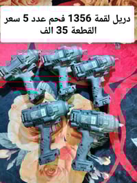 اخوان دريلات 1356 فحم عدد 5 قطع سعر القطعة 35 الف للتواصل رقم واتساب 0...