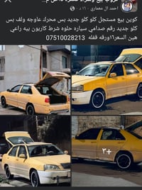 كوين بيع مستجل كلو كلو جديد بس محرك عاوجه ولف بس كلو جديد رقم صدامي سي...