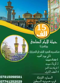 حملة الإمام الصادق • العتبات المقدسه • سماوه القشله