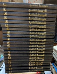 الموسوعة العالمية 21 مجلد  حجم اطلسي كبير الناشر : ترادكسيم - شركة مسا...