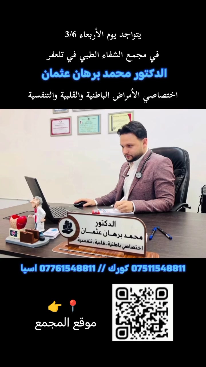يتواجد يوم الأربعاء 3/6
  في مجمع الشفاء الطبي 
#الدكتور_محمد_برهان_عثمان
 إختصاصي الأمراض الباطنية والقلبيةوالتنفسية والسكري والغدد
 والجهاز الهضمي.
 للحجز والاستفسار 
***********
***********
العنوان / تلعفر حي المثنى مجاور صيدلية قصر الدواء بالقرب من مدرسة أور الاهلية #سنجار #ربيعة #زمار #تلعفر
