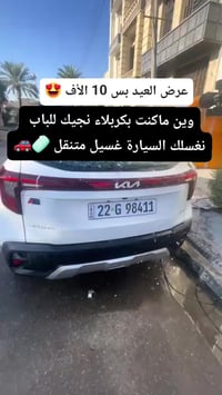 غسيل متنقل • بروش • كربلاء