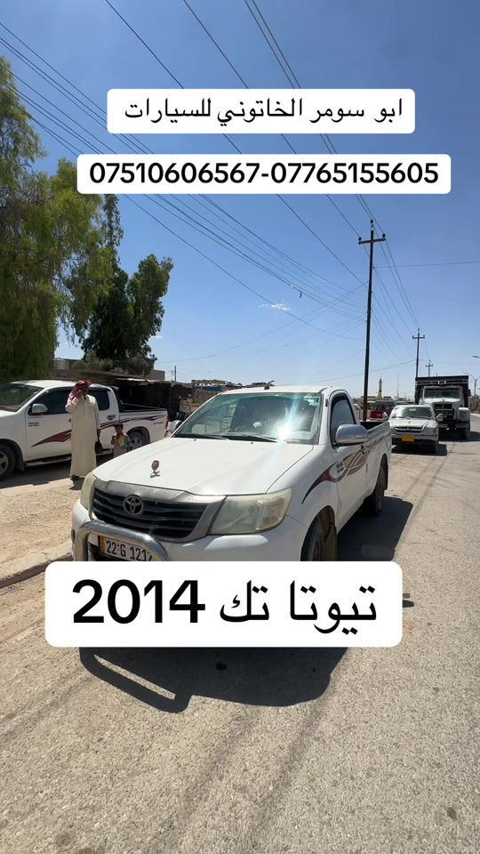 #تيوتا_تك_موديل_2014 #ابو_سومر_الخاتوني_للسيارات #البعاج #قضاء_البعاج #تيوتا_شعار_لايعرف_القانون🔥✈️ 


**إذا كنت صاحب هذا الإعلان وتريد حذفه لأي سبب، رجاءا أرسل رسالة إلى الدعم الفني**