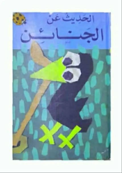يتوفر 12 عدد السلسلة التعليمية ليدبيرد الصادرة في انكلترا لسنوات السبعينات اعداد اصلية ونظيفة للبيع مجموعة كاملة السعر مع التوصيل 25 الف للحجز والاستفسار مراسلة الخاص


**إذا كنت صاحب هذا الإعلان وتريد حذفه لأي سبب، رجاءا أرسل رسالة إلى الدعم الفني**