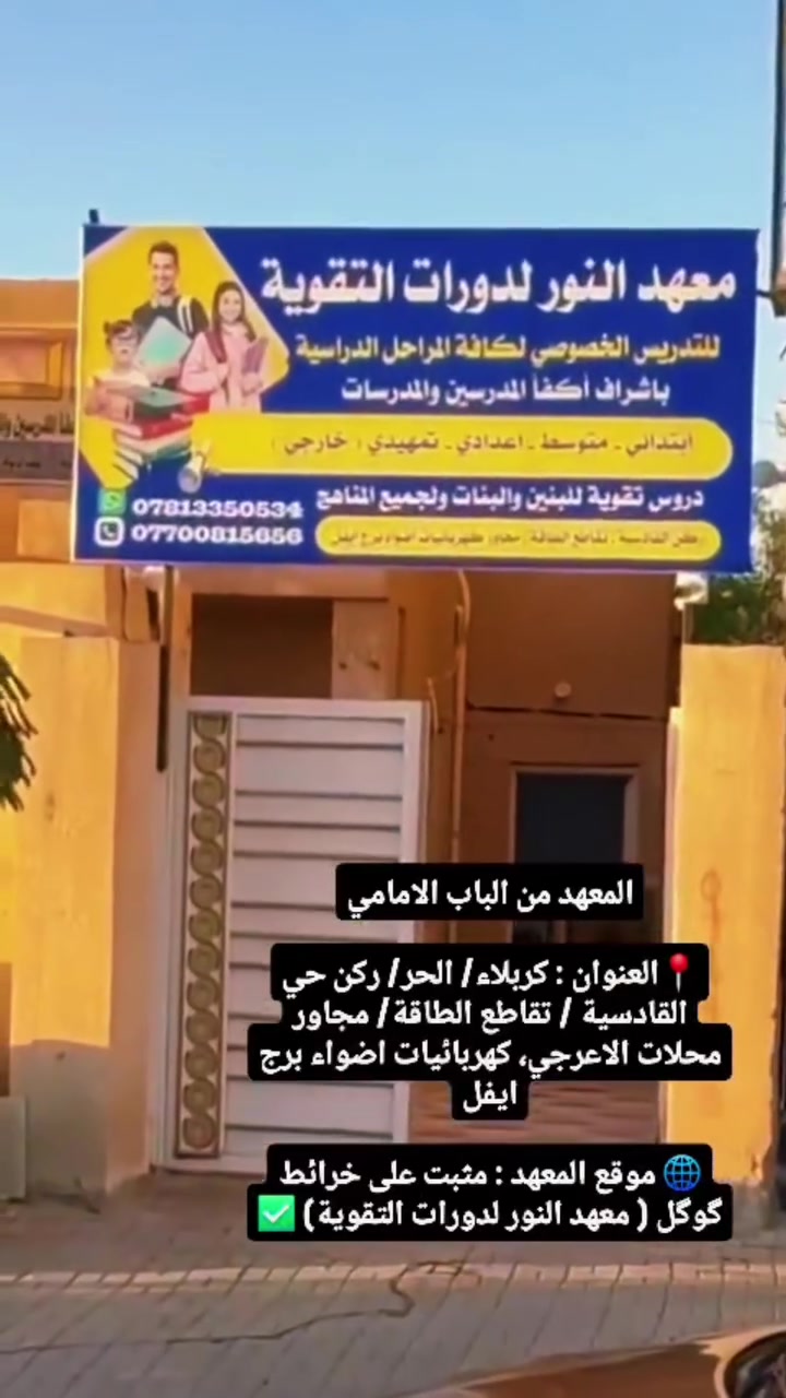 🟥 #اعلان .

🎓 تريد #نجاح 🎓 تريد درجات #عالية 🔵
🎓 وية #معهد_النور ابد #لا_تخاف 🟣

يعلن_معهد_النور_للتدريس_الخصوصي_الاول_في_كربلاء

للدراسة الخصوصية ، لجميع المواد ولكافة المراحل الدراسية [ 🟧الاعدادية 🟨المتوسطة 🟪الابتدائية 🟦التمهيدي "الخارجي" 🟥 محو الامية "قراءة وكتابة" ]⚪

🔥واثقين من نجاح طلابنا لان كادرنا خبرة وكفاءة علمية عالية ، قادر على ايصال المعلومة بسلاسة وبكل سهولة

🔥التجربة خير برهان على نظام تدريس دقيق جداً
🔥التسجيل مفتوح لا تضيع فرصتك في النجاح
هذا_العرض_محدود

📢قاعات للبنين منفصلة عن البنات🟠

1️⃣️ نظام التدريس من الصفر ، ومحاضرات مكثقفة يتضمن اكثر من 100 محاضرة 🟡

2️⃣️ امتحانات يومية واسبوعية وشهرية لتهيئة الطالب لأمتحانات نهاية السنة 🟠

3️⃣️ متابعة حضور الطلاب ومستواهم العلمي من قبل الادارة ونظام متابعة الكتروني يتيح لاولياء الامور التواصل مع الكادر التدريسي 🟣

4️⃣ أشراف كوادر تدريسية ذات خبرة وكفاءة علمية عالية المستوى 🔵

5️⃣️ عدد المقاعد محدود لايزيد عن 15 مقعد 

6️⃣ قاعات نموذجية و مكيفة ومهيئة بكل وسائل الراحة 🟤
 
📝على الطلبة الراغبين في التسجيل 🔸️🔸️

📍العنوان : كربلاء/ الحر/ ركن حي القادسية / تقاطع الطاقة/ مجاور محلات الاعرجي، كهربائيات اضواء برج ايفل

🌐 موقع المعهد : مثبت على خرائط گوگل ( معهد النور لدورات التقوية) ✅
من خلال الضغط على رابط الموقع GPS تستطيع تتبع المعهد ...
https://maps.app.goo.gl/kKPv8LFT73KorhhG6

📤للأستفسار راسلنا على الواتساب او الاتصال بنا عبر الارقام التالية :
☎️ *********** 
📞***********

رابط صفحة الفيسبوك
https://www.facebook.com/alnuwr13/

رابط التليجرام
https://t.me/maehad_alnuwr

رابط الانستغرام 
https://instagram.com/maahad_al_noor?igshid=YmMyMTA2M2Y=

رابط اليوتيوب
https://youtube.com/channel/UC8TZ00yAGQllBmImOzW8cBg

رابط التيك توك

tiktok.com/@maahad_al_noor

رابط المجموعة عبر الفيسبوك
https://www.facebook.com/groups/665405031337101/?ref=share

رابط قناة واتساب
https://whatsapp.com/channel/0029VbBInvR1Hsq1V6pv340e
