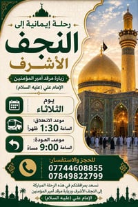 النجف الأشرف • الثلاثاء • ١:٣٠ ظهرًا