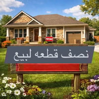 نصف قطعه لبيع  المساحه 72م السعر 85مليون المكان مدينه الصدر قطاع 23 قر...