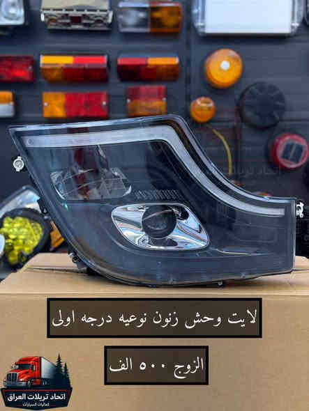 كل مايخص كماليات التريلات  🚚🚛🚒

تم بحمد لله وصول وجبة جديده من الكماليات  🎖️

متوفر جملة + مفرد 

الاسعار مكتوبه على جميع الصور

جميع الاسعار لاتشمل اجور التوصيل
التوصيل ٥ الاف لكل العراق شكد ماتاخذ غراض يبقى توصيل واحد

للحجز على الخاص او الاتصال 
***********
***********
***********
