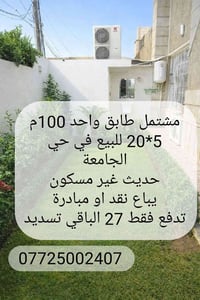مشتمل طابق واحد 100م 5*20 للبيع في حي الجامعة حديث غير مسكون يباع نقد ...
