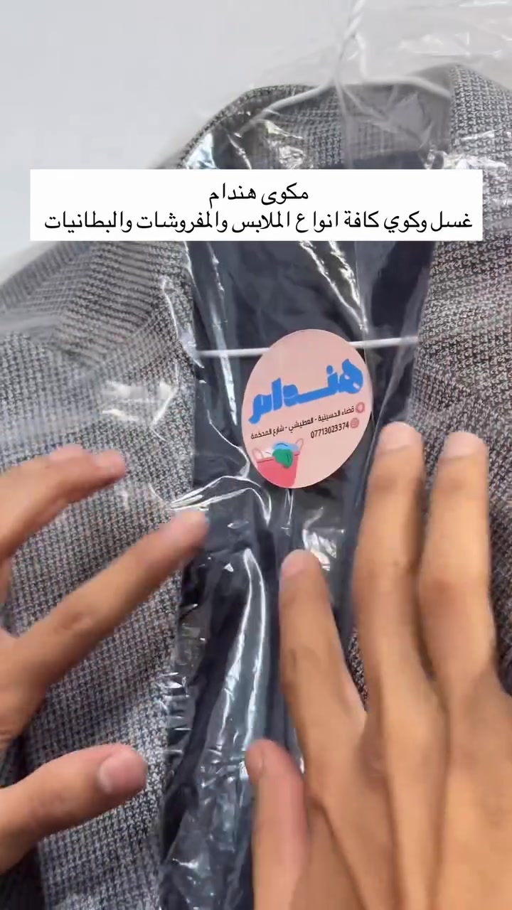 ✨ مكوى وخياطة هندام ✨

نوفرلكم أفضل خدمات الغسل والكوي والخياطة بأعلى جودة واهتمام بالتفاصيل 👌

🧺 خدمات الغسل والكوي:
✔ غسل وكوي الملابس الرجالية والنسائية
✔ غسل البطانيات والمفروشات والزوالي  والستائر
✔ غسل الأحذية 

🧵 خدمات الخياطة الرجالية والنسائية:
✔ تعديلات وقياسات دقيقة 
✔ جودة وأناقة تليق بذوقكم 

تتوفر خدمة توصيل🚚 

📞 للاستفسار والحجز: ***********

#مكوى_هندام #مكوى #غسل #ملابس #كوي
