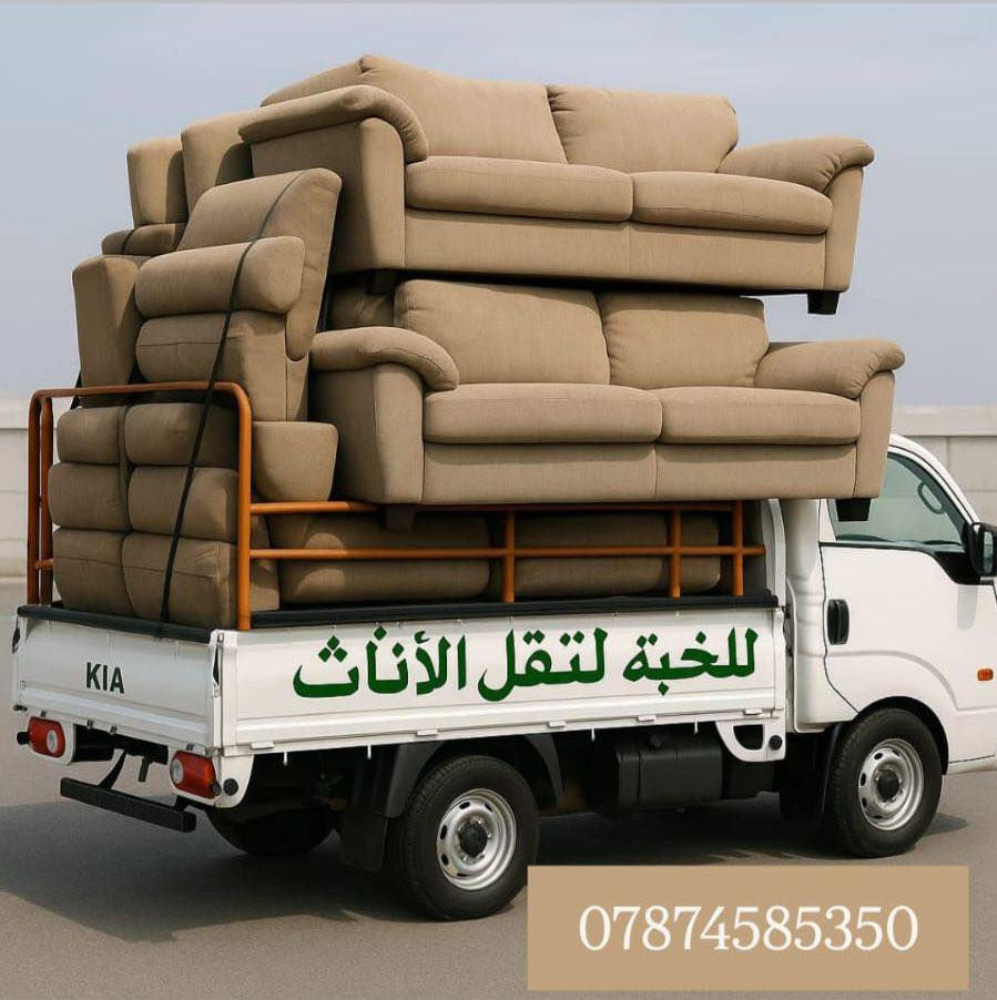 ***********.   ***********الاتصال او اتساب .          
📦🚚 خدمة نقل الأثاث - سرعة، أمان، احترافية!

📞 للحجز أو الاستفسار: ***********.  واتساب.***********

هل تخطط للانتقال إلى بيت جديد أو نقل أثاث مكتبك؟
نحن نوفر لك خدمة نقل الأثاث المتكاملة بكل سهولة وبدون تعب!
✅ فك وتركيب غرف النوم
✅ فك وربط السبلتات
✅ تغليف الأثاث بعناية
✅ عمالة مدربة ومحترفة
✅ سيارات نقل حديثة ومجهزة
✅ أسعار مناسبة وخدمة على مدار الساعة

📞 للحجز أو الاستفسار: ***********.  واتساب.***********
خلي انتقالك سهل وآمن ويخلو من أي قلق! 🌟
