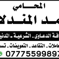 المحامي محمد المندلاوي 07775599897
