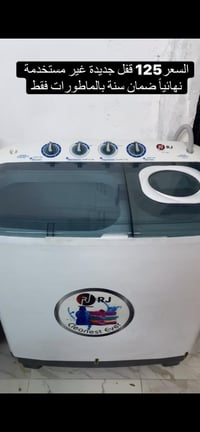 غسالة • جديدة • شغالة