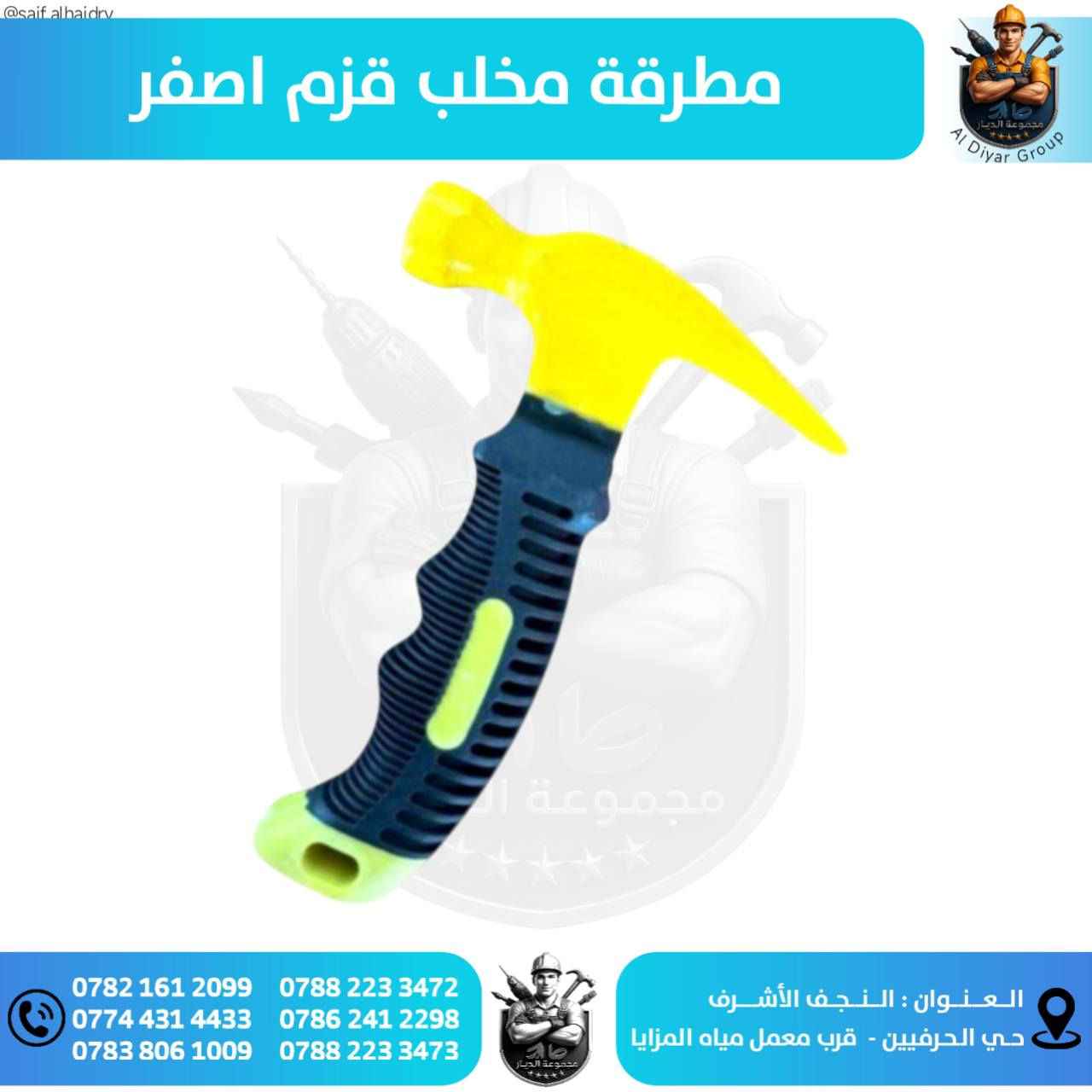 🔹 مجموعة الديار للتجارة العامة 🔹

- لتجارة المواد الانشائية والصحيات والكهربائية والأصباغ . بأسعار مناسبة وتوصيل مجاني للوكلاء .

▫️ للتواصل الأتصال على الأرقام التالية :

📞 ***********
📞 ***********
📞 ***********
📞 ***********

🔸 العنوان : النجف - حي الحرفيين . قرب معمل مياه المزايا
