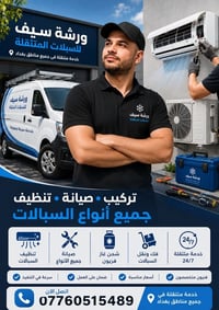 ❄️ ورشة سيف للسبالت المتنقلة 🔧  نوفر خدمات: ✅ نصب جميع أنواع السبالت ✅...