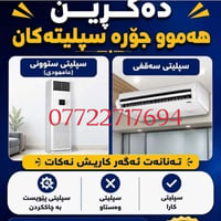 شراء سبلت عاطل • سبلت مستعمل للبيع • شراء مكيفات • بيع مكيفات خربانة •...