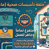 ماء ومجاري • تصليح تسريبات • متفرغ