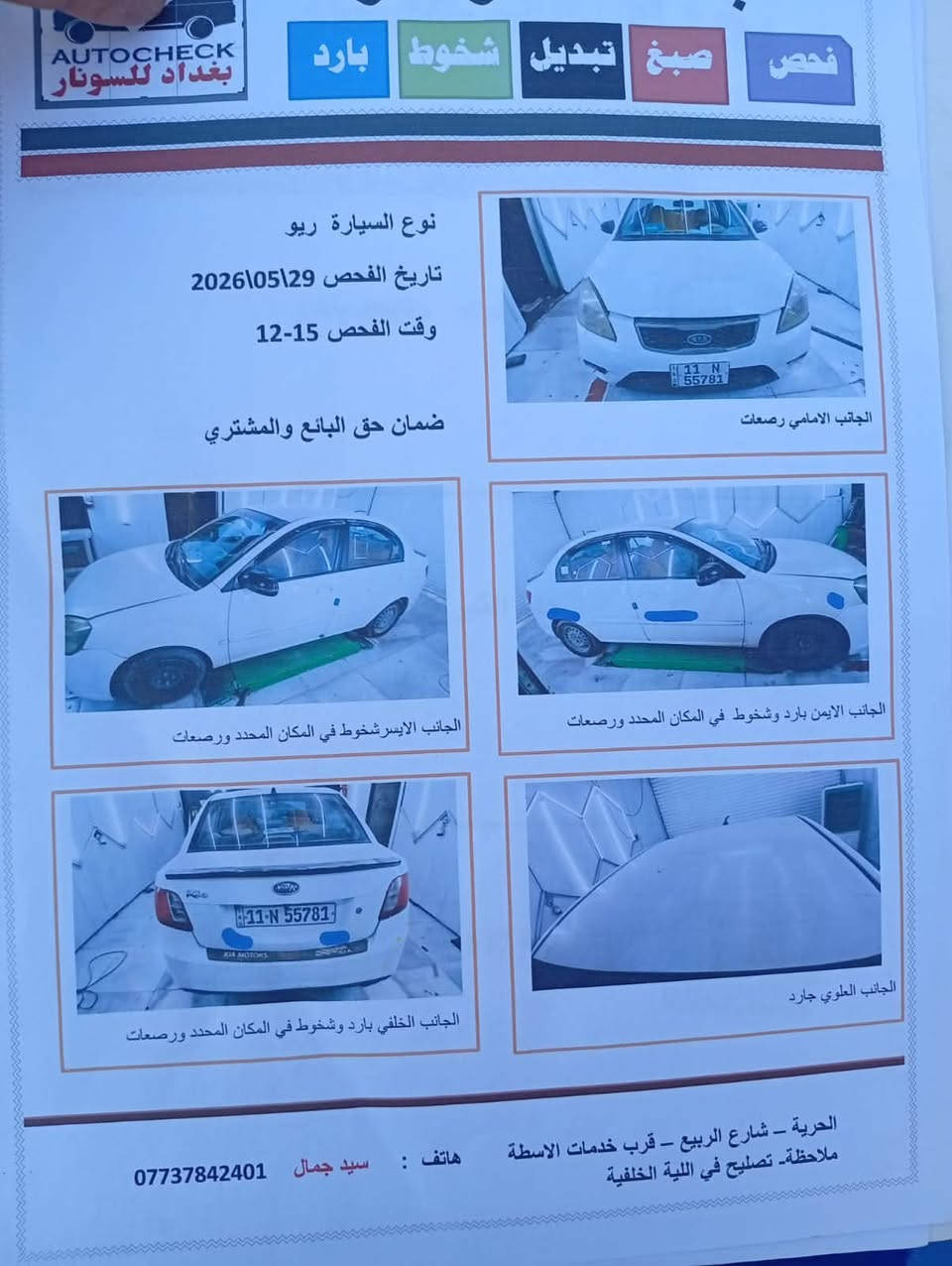 السلام عليكم
كيا ريو موديل 12
مواصفات الشركة العامة 
محرك 1600
إشارة بالمرأة 
كير محرك تبريد تخم تاير خير من الله 
السيارة جاهزة مابيها مصرف
صبغ دعامية أمامية فقط
كل التفاصيل بالسونار
باسمي مكاني السيدية قرب تقاطع درويش 
السعر / 88 مجال كلش قليل 
***********
