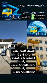 باسكت للايجار • ١٤م و ١٠م • ٢٤ساعة بالبصرة