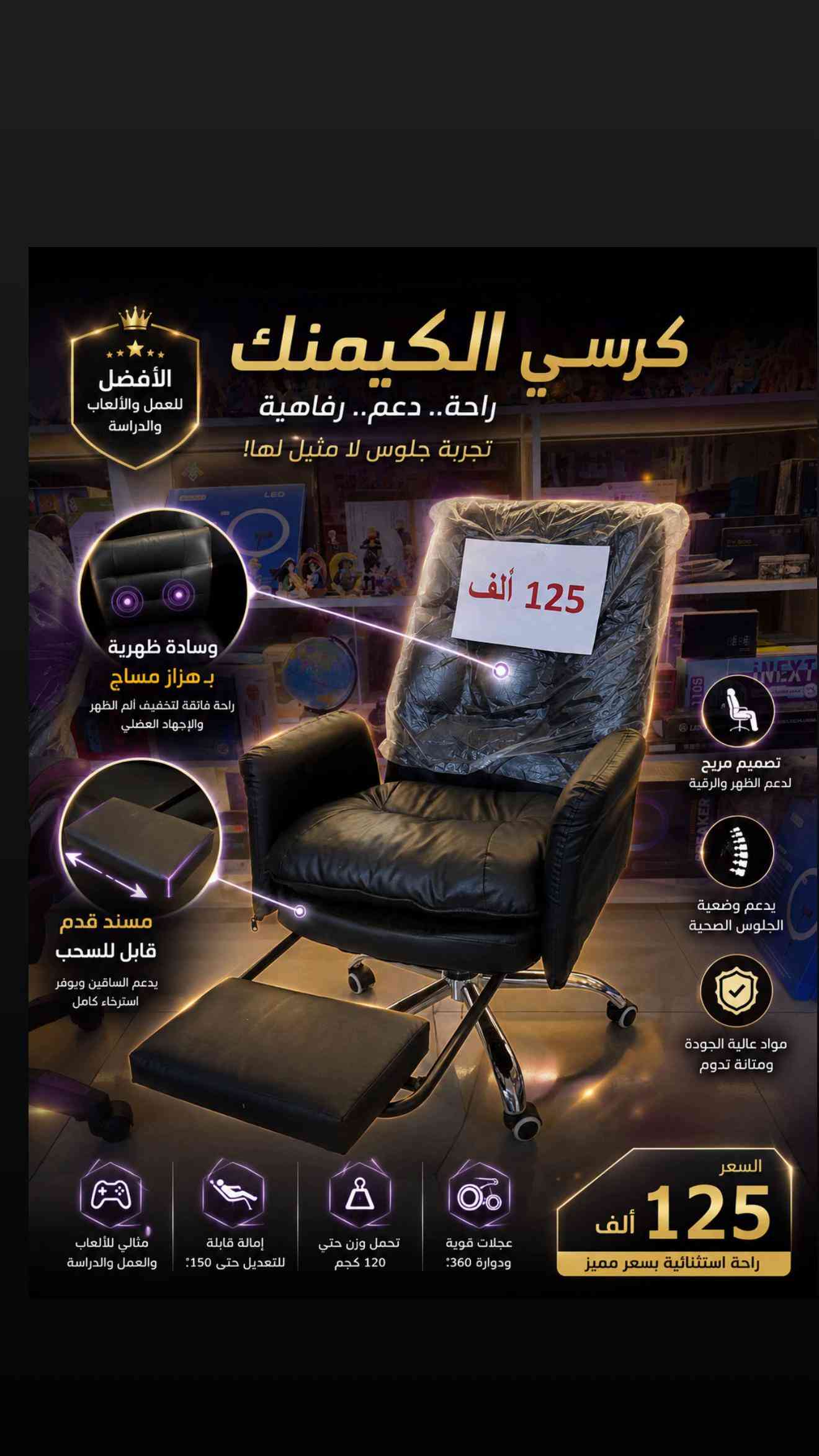 🎮🔥 وصلت أحدث كراسي الكيمنك من VELTRIX! 🔥🎮 إذا كنت تبحث عن الراحة أثناء اللعب، الدراسة أو العمل لساعات طويلة، فهذه الكراسي صُممت لتمنحك تجربة جلوس استثنائية تجمع بين الأناقة والراحة والمتانة. ✅ مسند قدم قابل للسحب ✅ وسادة ظهرية بهزاز مساج مريح ✅ تصميم يدعم الظهر والرقبة ✅ خامات عالية الجودة وعمر استخدام طويل ✅ عجلات متينة وحركة سلسة ✅ مناسبة للكيمنك، الدراسة والعمل المكتبي 💺 راحة أكثر… تركيز أعلى… أداء أفضل. 📍 متوفرة الآن بعدة موديلات وأسعار مختلفة لتناسب جميع الاحتياجات. 📩 راسلنا للاستفسار عن الأسعار والتفاصيل والحجز قبل نفاد الكمية. 🎯✨


**إذا كنت صاحب هذا الإعلان وتريد حذفه لأي سبب، رجاءا أرسل رسالة إلى الدعم الفني**